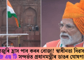 দেশজুৰি হ্ৰাস পাব কৰৰ বোজা! স্বাধীনতা দিৱসত জি এছ টি সন্দৰ্ভত প্ৰধানমন্ত্ৰীৰ ডাঙৰ ঘোষণা