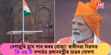 দেশজুৰি হ্ৰাস পাব কৰৰ বোজা! স্বাধীনতা দিৱসত জি এছ টি সন্দৰ্ভত প্ৰধানমন্ত্ৰীৰ ডাঙৰ ঘোষণা