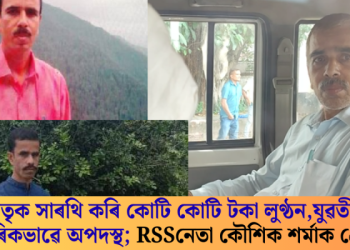 ভাতৃক সাৰথি কৰি কাম-চাকৰি দিয়াৰ নামত কোটি কোটি টকা লুণ্ঠন, যুৱতীক শাৰীৰিকভাৱে অপদস্থ; আৰ এছ এছ নেতা কৌশিক শৰ্মাক গ্ৰেপ্তাৰ