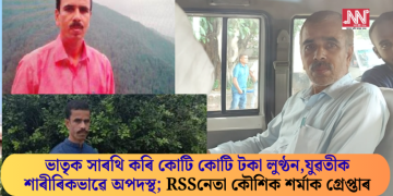 ভাতৃক সাৰথি কৰি কাম-চাকৰি দিয়াৰ নামত কোটি কোটি টকা লুণ্ঠন, যুৱতীক শাৰীৰিকভাৱে অপদস্থ; আৰ এছ এছ নেতা কৌশিক শৰ্মাক গ্ৰেপ্তাৰ