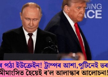 বলিৰ পঠা ইউক্ৰেইন! ট্ৰাম্পৰ আশা,পুটিনেই ভৰসা; অমীমাংসিত হৈয়েই ৰ’ল আলাস্কাৰ আলোচনা!