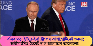 বলিৰ পঠা ইউক্ৰেইন! ট্ৰাম্পৰ আশা,পুটিনেই ভৰসা; অমীমাংসিত হৈয়েই ৰ’ল আলাস্কাৰ আলোচনা!