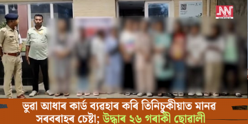 ভুৱা আধাৰ কাৰ্ড ব্যৱহাৰ কৰি তিনিচুকীয়াত মানৱ সৰবৰাহৰ চেষ্টা; উদ্ধাৰ ২৬ গৰাকী ছোৱালী