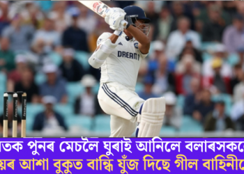 ভাৰতক পুনৰ মেচলৈ ঘুৰাই আনিলে বলাৰসকলে; জয়ৰ আশা বুকুত বান্ধি যুঁজ দিছে গীল বাহিনীয়ে