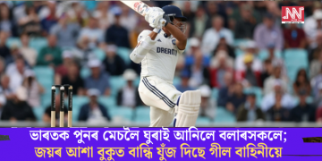 ভাৰতক পুনৰ মেচলৈ ঘুৰাই আনিলে বলাৰসকলে; জয়ৰ আশা বুকুত বান্ধি যুঁজ দিছে গীল বাহিনীয়ে