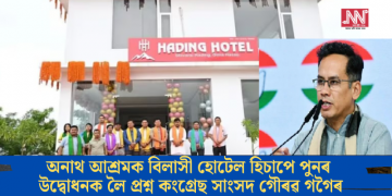 অনাথ আশ্ৰমক বিলাসী হোটেল হিচাপে পুনৰ উদ্বোধনক লৈ প্ৰশ্ন কংগ্ৰেছ সাংসদ গৌৰৱ গগৈৰ