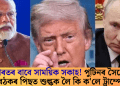ভাৰতৰ বাবে সাময়িক সকাহ! পুটিনৰ সৈতে বৈঠকৰ পিছত শুল্কক লৈ কি ক’লে ট্ৰাম্পে?