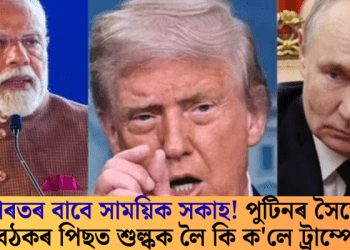 ভাৰতৰ বাবে সাময়িক সকাহ! পুটিনৰ সৈতে বৈঠকৰ পিছত শুল্কক লৈ কি ক’লে ট্ৰাম্পে?