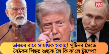 ভাৰতৰ বাবে সাময়িক সকাহ! পুটিনৰ সৈতে বৈঠকৰ পিছত শুল্কক লৈ কি ক’লে ট্ৰাম্পে?