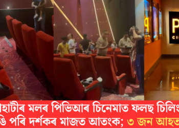 গুৱাহাটীৰ মলৰ পিভিআৰ চিনেমাত ফলছ চিলিং ভাঙি পৰি দৰ্শকৰ মাজত আতংক; ৩ জন আহত
