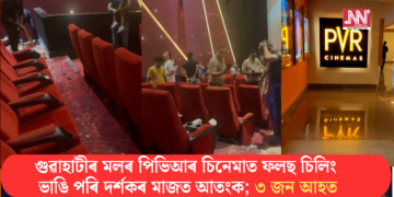 গুৱাহাটীৰ মলৰ পিভিআৰ চিনেমাত ফলছ চিলিং ভাঙি পৰি দৰ্শকৰ মাজত আতংক; ৩ জন আহত