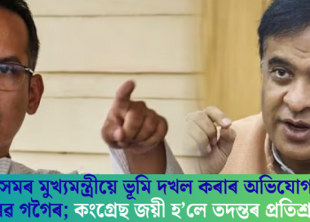 অসমৰ মুখ্যমন্ত্ৰীয়ে ভূমি দখল কৰাৰ অভিযোগ গৌৰৱ গগৈৰ; কংগ্ৰেছ জয়ী হ’লে তদন্তৰ প্ৰতিশ্ৰুতি