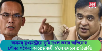 অসমৰ মুখ্যমন্ত্ৰীয়ে ভূমি দখল কৰাৰ অভিযোগ গৌৰৱ গগৈৰ; কংগ্ৰেছ জয়ী হ’লে তদন্তৰ প্ৰতিশ্ৰুতি