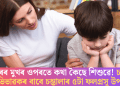 ডাঙৰৰ মুখৰ ওপৰতে কথা কৈছে শিশুৱে! চাওক অভিভাৱকৰ বাবে চম্ভালাৰ ৫টা ফলপ্ৰসূ উপায়
