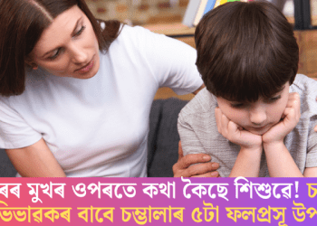 ডাঙৰৰ মুখৰ ওপৰতে কথা কৈছে শিশুৱে! চাওক অভিভাৱকৰ বাবে চম্ভালাৰ ৫টা ফলপ্ৰসূ উপায়