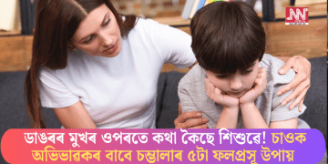 ডাঙৰৰ মুখৰ ওপৰতে কথা কৈছে শিশুৱে! চাওক অভিভাৱকৰ বাবে চম্ভালাৰ ৫টা ফলপ্ৰসূ উপায়