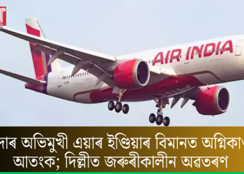 ইন্দোৰ অভিমুখী এয়াৰ ইণ্ডিয়াৰ বিমানত অগ্নিকাণ্ডৰ আতংক; দিল্লীত জৰুৰীকালীন অৱতৰণ