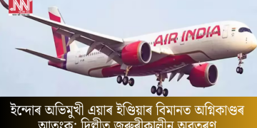 ইন্দোৰ অভিমুখী এয়াৰ ইণ্ডিয়াৰ বিমানত অগ্নিকাণ্ডৰ আতংক; দিল্লীত জৰুৰীকালীন অৱতৰণ