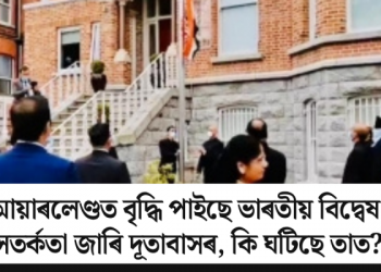 আয়াৰলেণ্ডত বৃদ্ধি পাইছে ভাৰতীয় বিদ্বেষ; সতৰ্কতা জাৰি দূতাবাসৰ, কি ঘটিছে তাত?