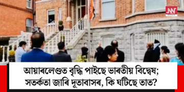 আয়াৰলেণ্ডত বৃদ্ধি পাইছে ভাৰতীয় বিদ্বেষ; সতৰ্কতা জাৰি দূতাবাসৰ, কি ঘটিছে তাত?
