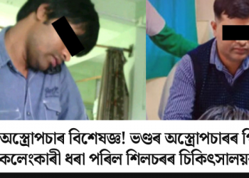 ভুৱা অস্ত্ৰোপচাৰ বিশেষজ্ঞ! ভণ্ডৰ অস্ত্ৰোপচাৰৰ পিছত কেলেংকাৰী ধৰা পৰিল শিলচৰৰ চিকিৎসালয়ৰ