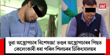 ভুৱা অস্ত্ৰোপচাৰ বিশেষজ্ঞ! ভণ্ডৰ অস্ত্ৰোপচাৰৰ পিছত কেলেংকাৰী ধৰা পৰিল শিলচৰৰ চিকিৎসালয়ৰ