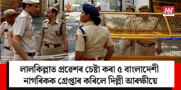 লালকিল্লাত বলপূৰ্বক প্ৰৱেশৰ চেষ্টা কৰা ৫ বাংলাদেশী নাগৰিকক গ্ৰেপ্তাৰ কৰিলে দিল্লী আৰক্ষীয়ে