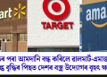 ভাৰতৰ পৰা আমদানি বন্ধ কৰিলে ৱালমাৰ্ট-এমাজনে! শুল্ক বৃদ্ধিৰ পিছত দেশৰ বস্ত্ৰ উদ্যোগৰ বৃহৎ ক্ষতি
