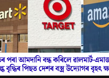 ভাৰতৰ পৰা আমদানি বন্ধ কৰিলে ৱালমাৰ্ট-এমাজনে! শুল্ক বৃদ্ধিৰ পিছত দেশৰ বস্ত্ৰ উদ্যোগৰ বৃহৎ ক্ষতি