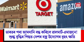 ভাৰতৰ পৰা আমদানি বন্ধ কৰিলে ৱালমাৰ্ট-এমাজনে! শুল্ক বৃদ্ধিৰ পিছত দেশৰ বস্ত্ৰ উদ্যোগৰ বৃহৎ ক্ষতি