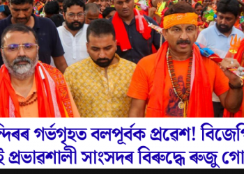 মন্দিৰৰ গৰ্ভগৃহত বলপূৰ্বক প্ৰৱেশ! বিজেপিৰ দুই প্ৰভাৱশালী সাংসদৰ বিৰুদ্ধে ৰুজু গোচৰ