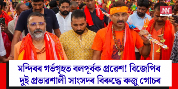 মন্দিৰৰ গৰ্ভগৃহত বলপূৰ্বক প্ৰৱেশ! বিজেপিৰ দুই প্ৰভাৱশালী সাংসদৰ বিৰুদ্ধে ৰুজু গোচৰ