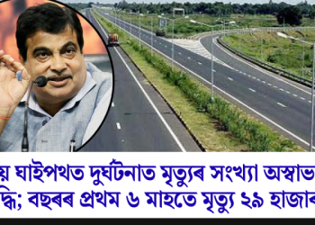 ৰাষ্ট্ৰীয় ঘাইপথত দুৰ্ঘটনাত মৃত্যুৰ সংখ্যা অস্বাভাৱিক বৃদ্ধি; বছৰৰ প্ৰথম ৬ মাহতে মৃত্যু ২৯ হাজাৰৰ