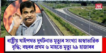 ৰাষ্ট্ৰীয় ঘাইপথত দুৰ্ঘটনাত মৃত্যুৰ সংখ্যা অস্বাভাৱিক বৃদ্ধি; বছৰৰ প্ৰথম ৬ মাহতে মৃত্যু ২৯ হাজাৰৰ