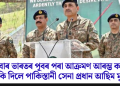 এইবাৰ ভাৰতৰ পূবৰ পৰা আক্ৰমণ আৰম্ভ কৰাৰ ভাবুকি দিলে পাকিস্তানী সেনা প্ৰধান আছিম মুনিৰে