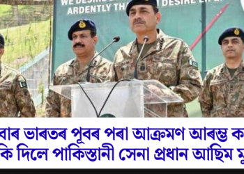 এইবাৰ ভাৰতৰ পূবৰ পৰা আক্ৰমণ আৰম্ভ কৰাৰ ভাবুকি দিলে পাকিস্তানী সেনা প্ৰধান আছিম মুনিৰে