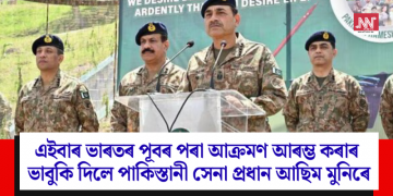 এইবাৰ ভাৰতৰ পূবৰ পৰা আক্ৰমণ আৰম্ভ কৰাৰ ভাবুকি দিলে পাকিস্তানী সেনা প্ৰধান আছিম মুনিৰে