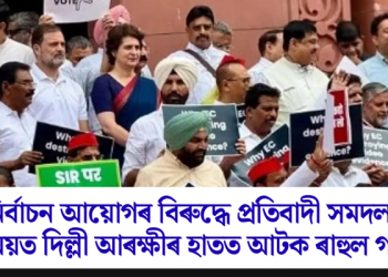 নিৰ্বাচন আয়োগৰ বিৰুদ্ধে প্ৰতিবাদী সমদলৰ সময়ত দিল্লী আৰক্ষীৰ হাতত আটক ৰাহুল গান্ধী