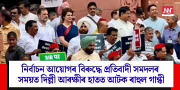নিৰ্বাচন আয়োগৰ বিৰুদ্ধে প্ৰতিবাদী সমদলৰ সময়ত দিল্লী আৰক্ষীৰ হাতত আটক ৰাহুল গান্ধী