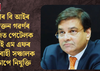 আৰ বি আইৰ প্ৰাক্তন গৱৰ্ণৰ উৰ্জিত পেটেলক আই এম এফৰ কাৰ্যবাহী সঞ্চালক হিচাপে নিযুক্তি