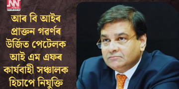 আৰ বি আইৰ প্ৰাক্তন গৱৰ্ণৰ উৰ্জিত পেটেলক আই এম এফৰ কাৰ্যবাহী সঞ্চালক হিচাপে নিযুক্তি