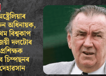 অষ্ট্ৰেলিয়াৰ প্ৰাক্তন অধিনায়ক, প্ৰথম বিশ্বকাপ বিজয়ী দলটোৰ প্ৰশিক্ষক বব চিম্পছনৰ দেহাৱসান