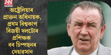 অষ্ট্ৰেলিয়াৰ প্ৰাক্তন অধিনায়ক, প্ৰথম বিশ্বকাপ বিজয়ী দলটোৰ প্ৰশিক্ষক বব চিম্পছনৰ দেহাৱসান