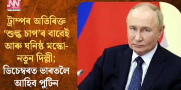ট্ৰাম্পৰ অতিৰিক্ত ‘শুল্ক চাপ’ৰ বাবেই আৰু ঘনিষ্ঠ মস্কো-নতুন দিল্লী; ডিচেম্বৰত ভাৰতলৈ আহিব পুটিন