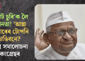 ‘ভোট চুৰি’ক লৈ মৌনতা! ‘আন্না হাজাৰেৰ টোপনি ভাঙিবনে? তীব্ৰ সমালোচনা কংগ্ৰেছৰ