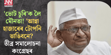 ‘ভোট চুৰি’ক লৈ মৌনতা! ‘আন্না হাজাৰেৰ টোপনি ভাঙিবনে? তীব্ৰ সমালোচনা কংগ্ৰেছৰ