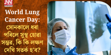 World Lung Cancer Day: সোনকালে ধৰা পৰিলে সুস্থ হোৱা সম্ভৱ, কি কি লক্ষণ দেখি সতৰ্ক হ’ব?