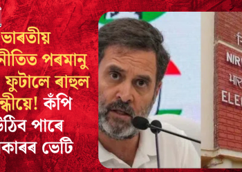 ভাৰতীয় ৰাজনীতিত পৰমাণু বোমা ফুটালে ৰাহুল গান্ধীয়ে! কঁপি উঠিব পাৰে চৰকাৰৰ ভেটি