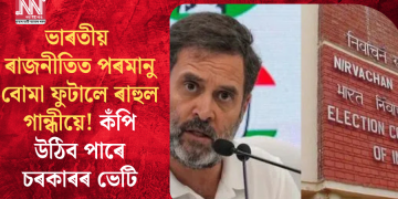 ভাৰতীয় ৰাজনীতিত পৰমাণু বোমা ফুটালে ৰাহুল গান্ধীয়ে! কঁপি উঠিব পাৰে চৰকাৰৰ ভেটি