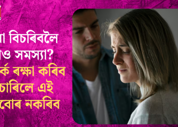 ক্ষমা বিচৰিবলৈ গৈও সমস্যা? সম্পৰ্ক ৰক্ষা কৰিব বিচাৰিলে এই ভুলবোৰ নকৰিব